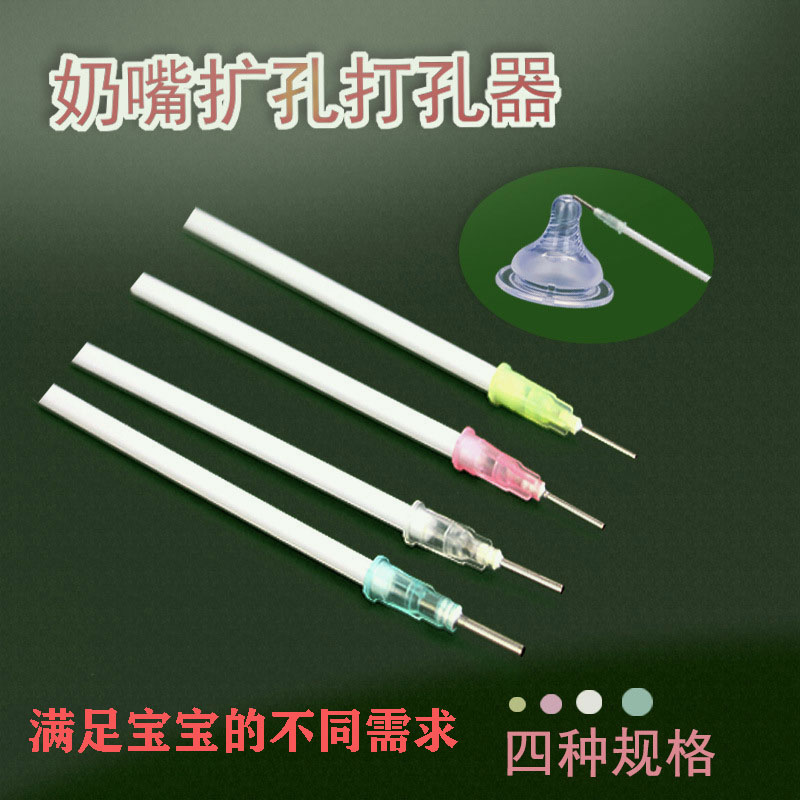 4支装 奶嘴针奶嘴开孔器打孔器扩孔针开孔针通用打洞针扎孔针全套