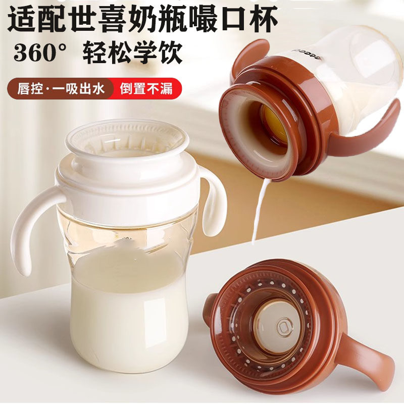 适配世喜奶瓶配件直饮嘴嘬口杯盖吸管奶瓶转换唇控学饮敞口杯盖子