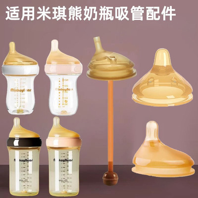 适配米琪熊学饮鸭嘴奶嘴偏心奶嘴