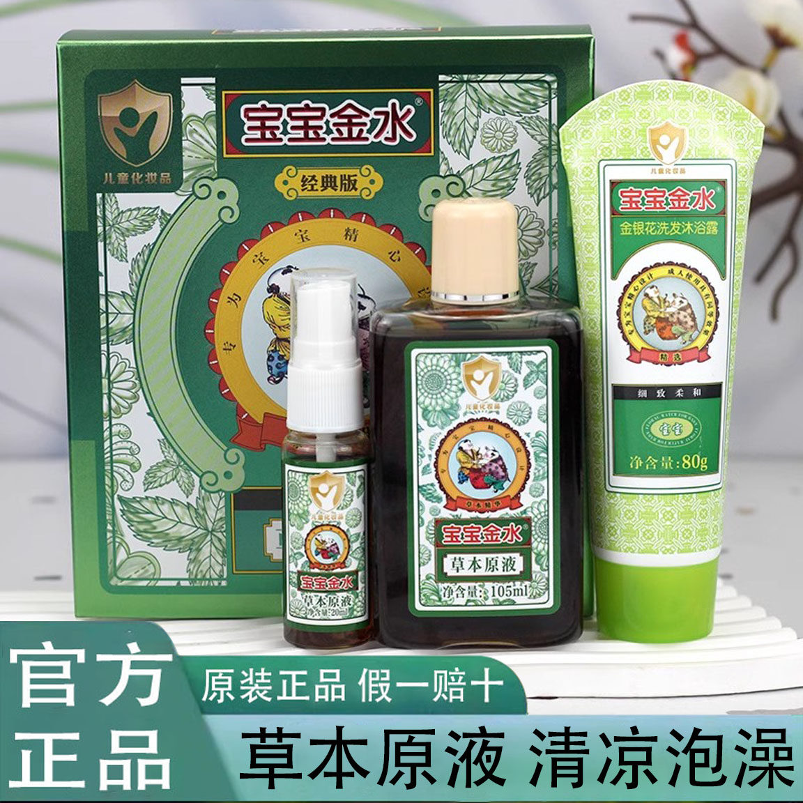 宝宝金水草本原液驱蚊止痒凝露