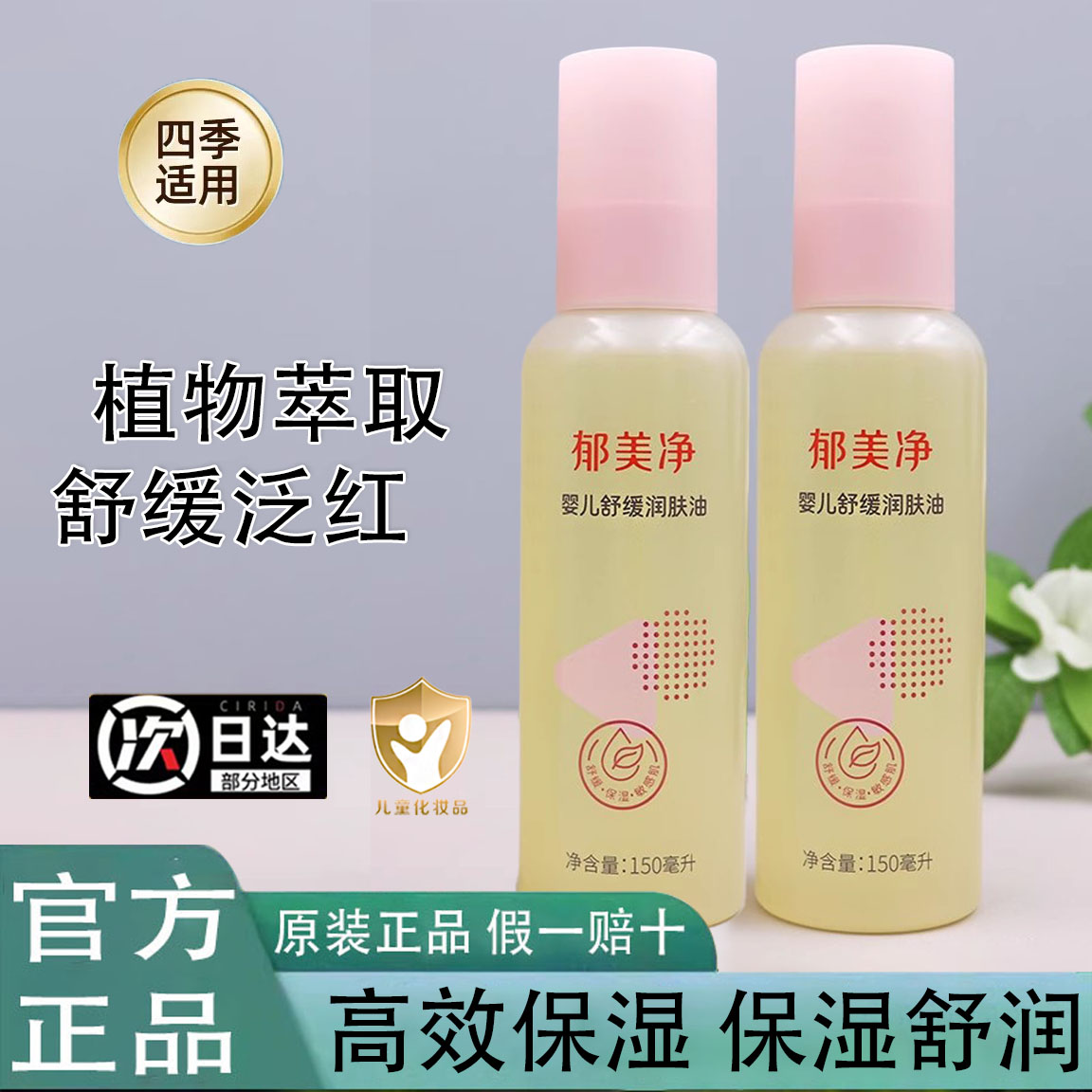 正品郁美凈嬰兒舒緩潤膚油150ml