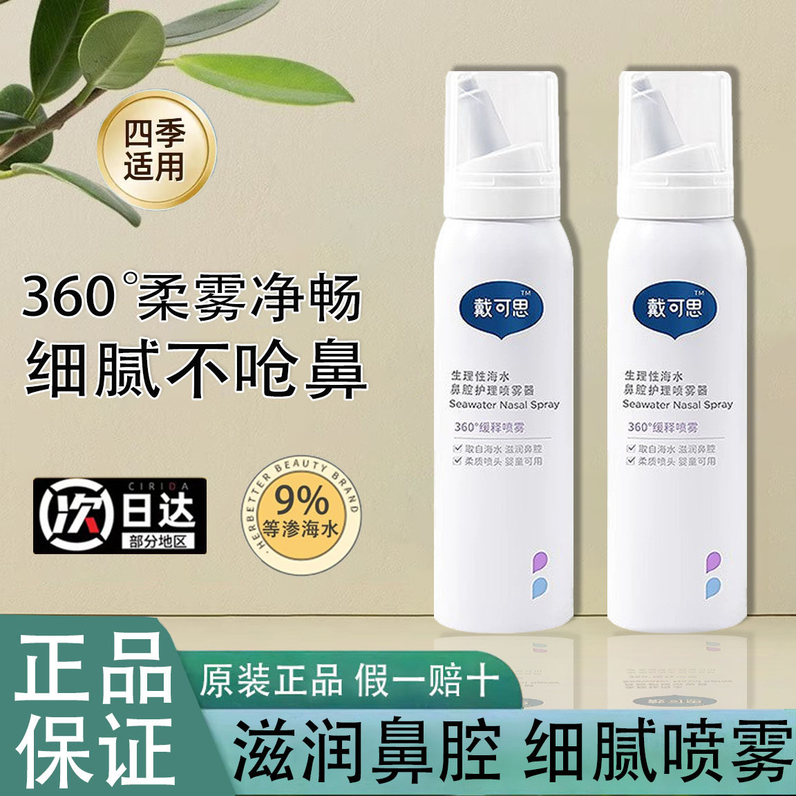 戴可思海盐水鼻腔喷雾婴儿鼻腔喷雾宝宝鼻屎清理海盐水洗鼻水儿童