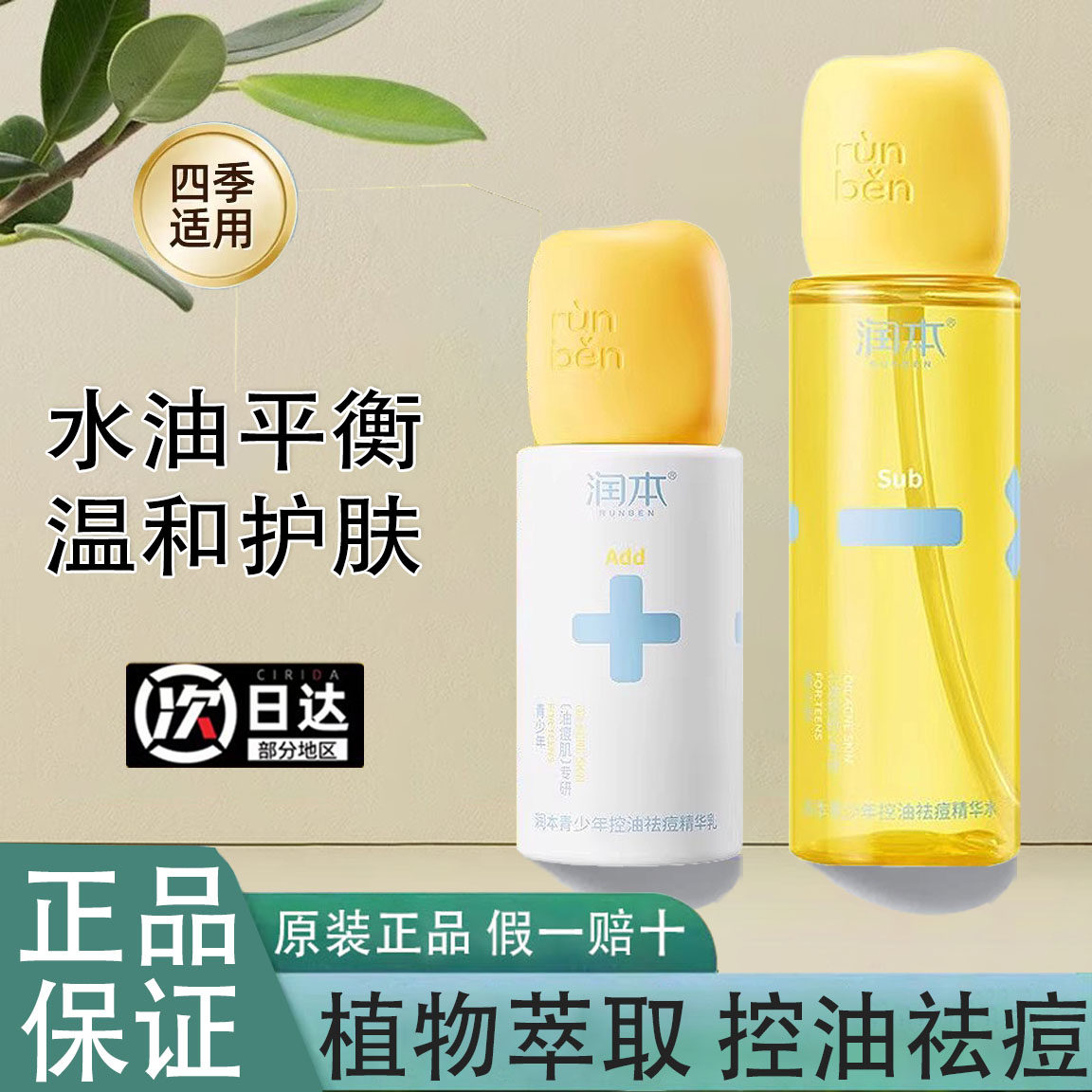 润本青少年控油祛痘精华乳青少年控油祛痘精华水去闭口褪红水粉刺