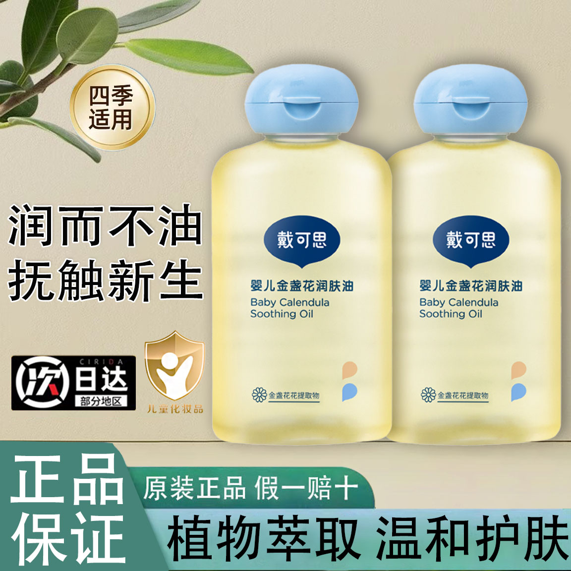 戴可思抚触油新生婴儿润肤油身体油宝宝专用按摩油BB油去头垢抚摸