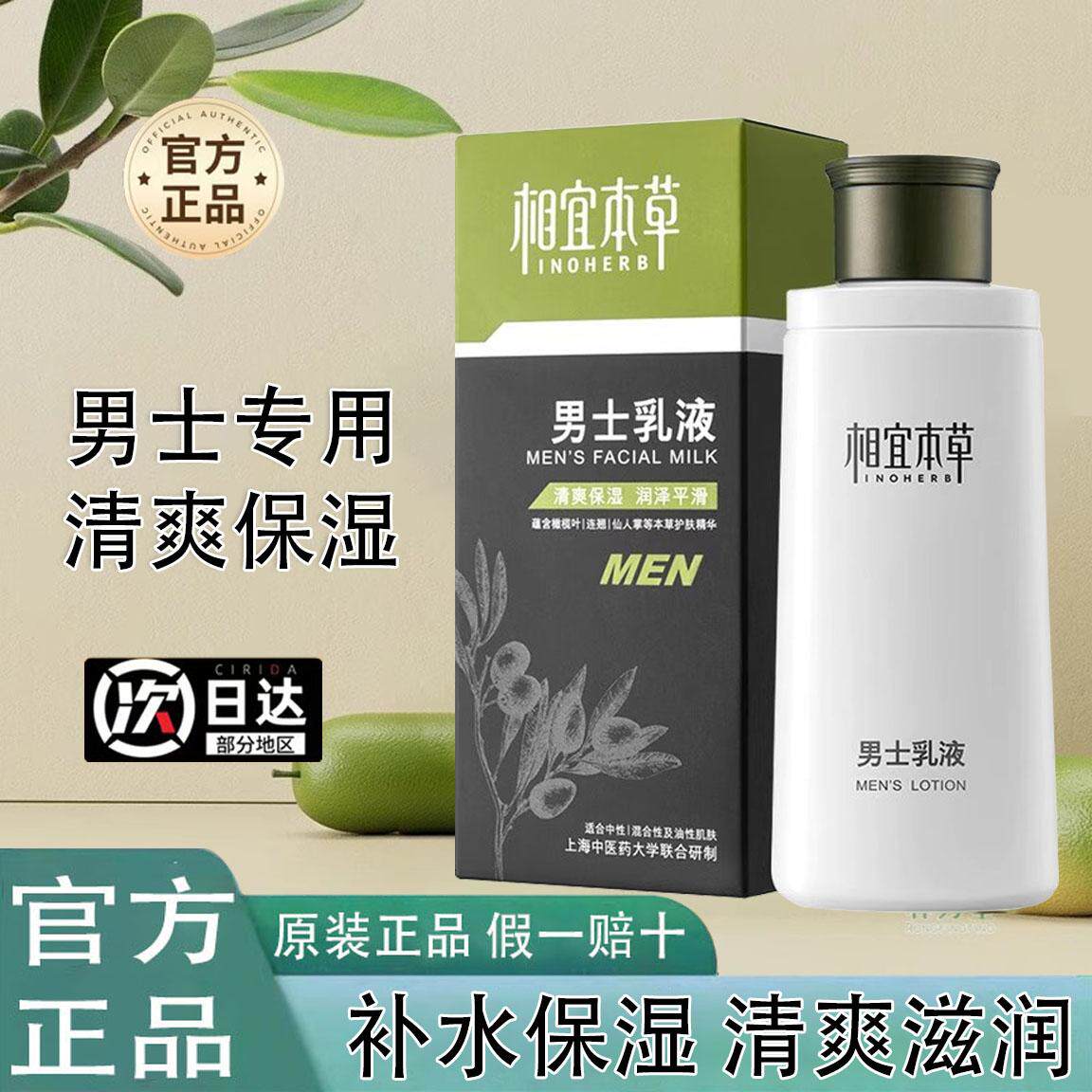 相宜本草男士乳液面霜脸部保湿补水秋冬擦脸油护肤品不油腻润肤霜
