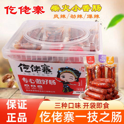 仡佬寨一技之肠开袋即食小香肠