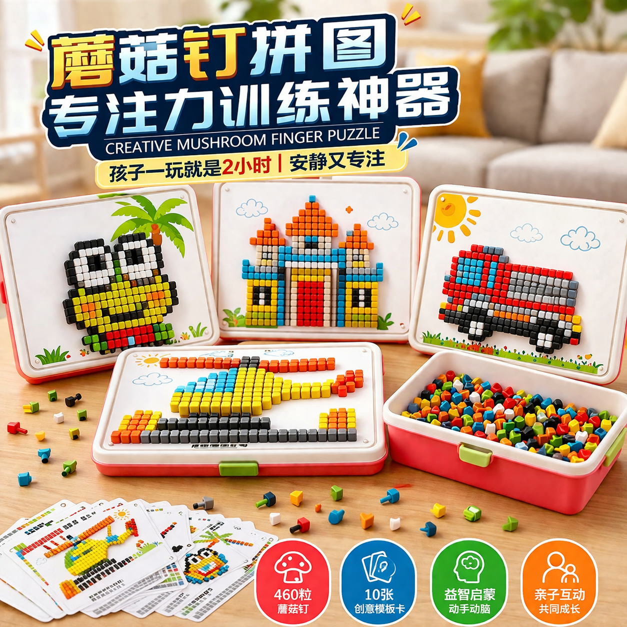 立体插插乐蘑菇钉益智玩具大颗粒