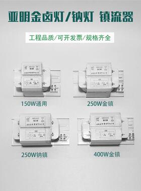 亚明镇流器GBE/NBE金卤灯高压钠灯150W250W400路灯投光灯配件铜线