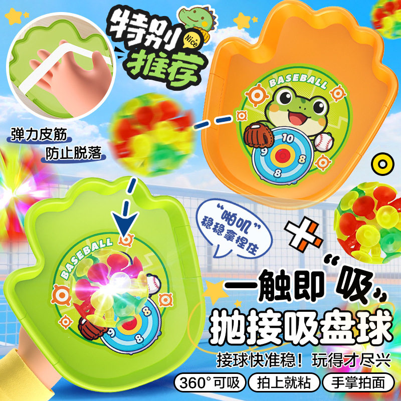 趣味夜光吸盘抛接球户外手抛球运动亲子互动儿童粘粘球玩具吸盘球