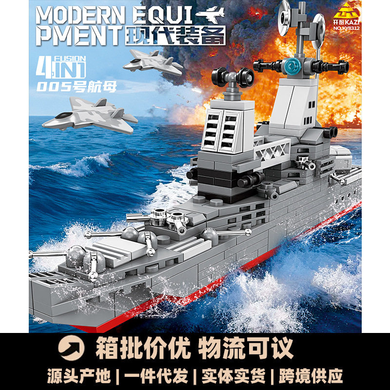 开智8312现代装备军事积木航母模型小颗粒拼装积木男孩益智玩具批