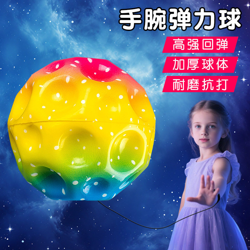 月球款弹力球回弹带绳儿童玩具户外回力球带腕带手抛橡胶小皮球