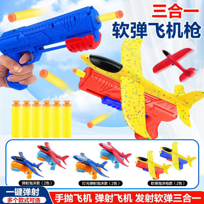 抖音爆款三合一弹射飞机发射枪儿童玩具软弹枪式泡沫滑翔机户外
