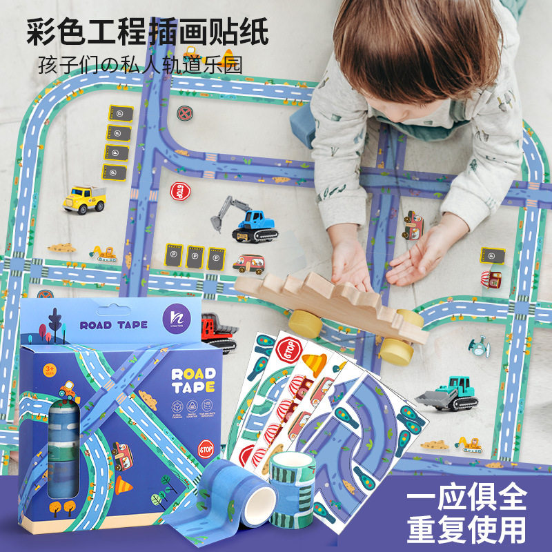 儿童汽车公路游戏轨道彩色城市工程交通道路胶带手工贴纸DIY玩具