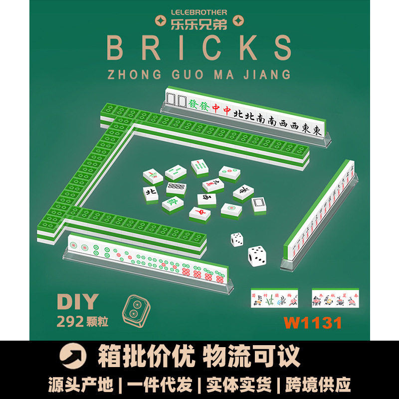 乐乐兄弟积木迷你颗粒儿童益智拼装玩具男孩兼容拼插拼图麻将