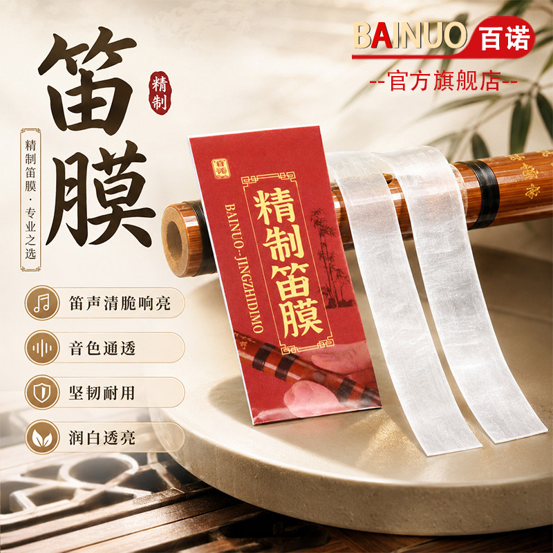 精制笛膜润透韧亮专业演奏竹笛膜笛子膜提升音质考级膜胶芦苇笛膜