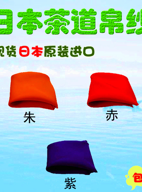 日本茶道进口袱纱 帛纱 正绢帛纱 红紫橘橙男女 里表千家清洁茶具