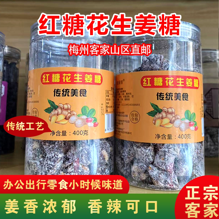 正宗花生红糖姜老姜糖姜味软糖生姜糖手工姜汁糖梅州特产怀旧零食