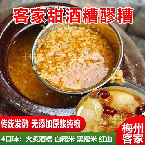 客家黄酒糟醪糟甜酒酿黑糯米酒月子下奶梅州农家自酿无添加煮鸡蛋