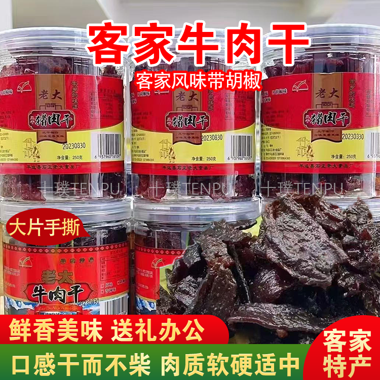 客家牛肉猪肉干梅州特产手撕原切大片牛肉脯干熟食休闲食品小零食