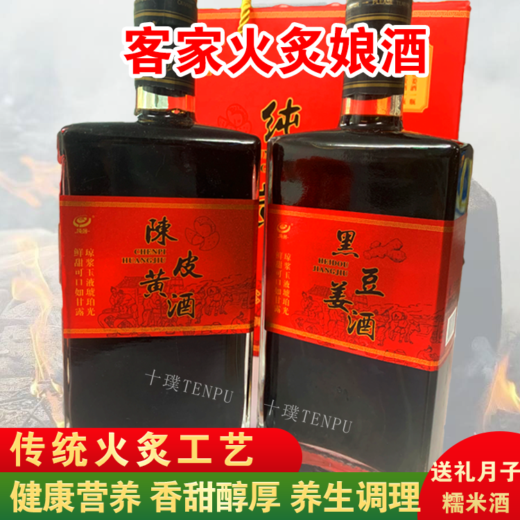 梅州黄酒娘酒黑糯米黑豆陈皮姜酒梅客家特产农家甜酒酿月子礼盒