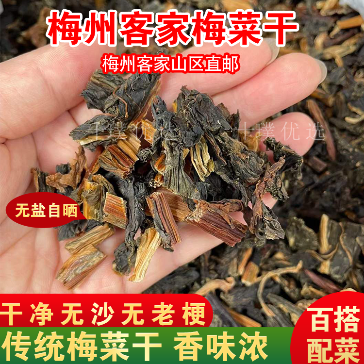 梅菜干整颗干货特产梅州农家健康自然晒干散装梅菜扣肉可做包子
