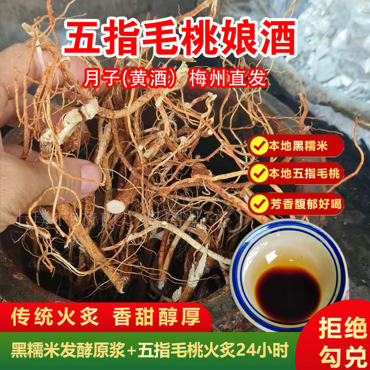 五指毛桃娘酒火炙黄酒黑糯米酒甜酒月子梅州客家特产正宗农家自酿