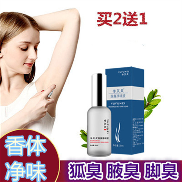 去男女体臭狐臭净味水腋臭液除草本止汗露喷雾去异味腋下遗传正品