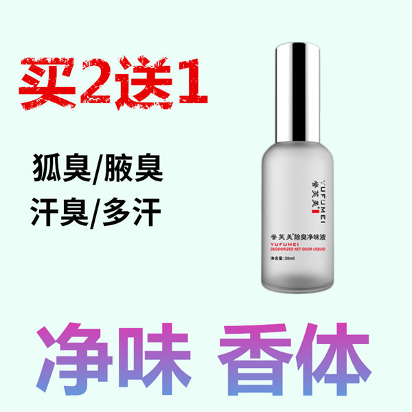 去儿童男女狐臭喷雾净味水腋臭祛除腋下出汗异味脚臭体臭止汗露液