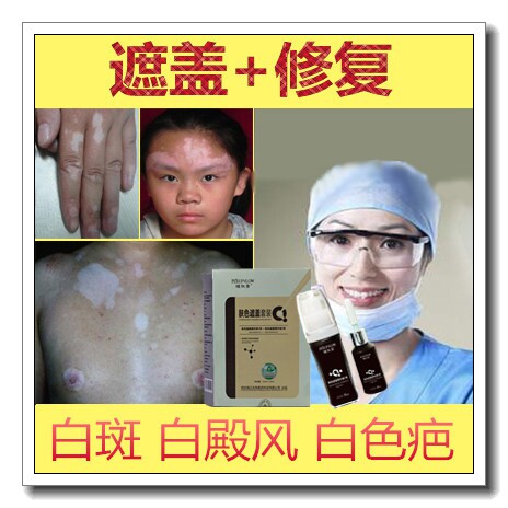 白殿风外用精华液祛除药膏白斑净白殿风遮盖液防水型修复霜白点风