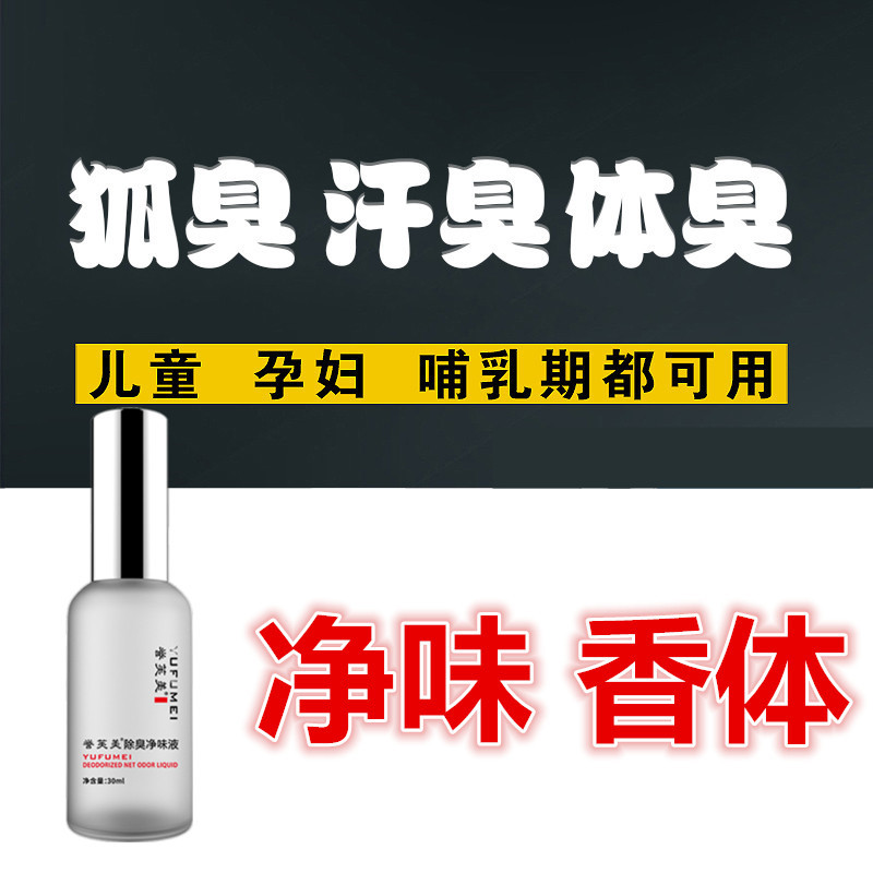 去男女体臭狐臭净味水腋臭液除草本止汗露喷雾去异味腋下遗传正品