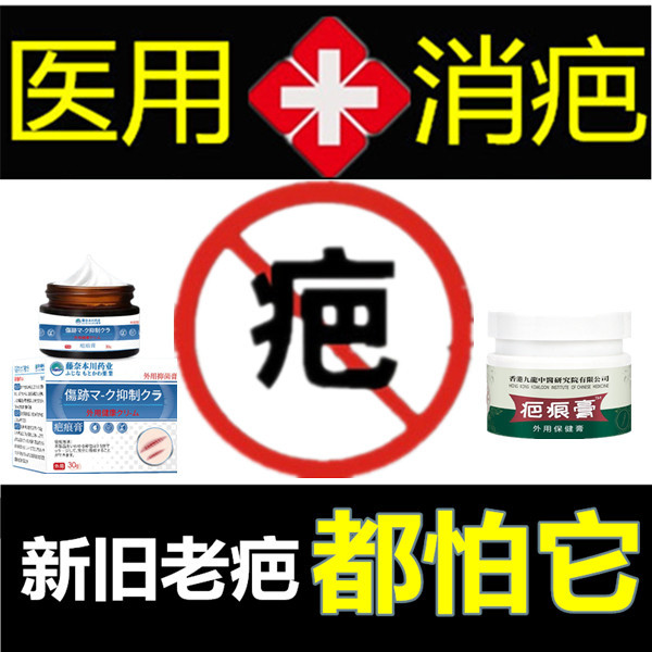 祛除增生烟烫疙瘩软化突起缝针伤疤痕印灵淡化纹身手术黑色素回流