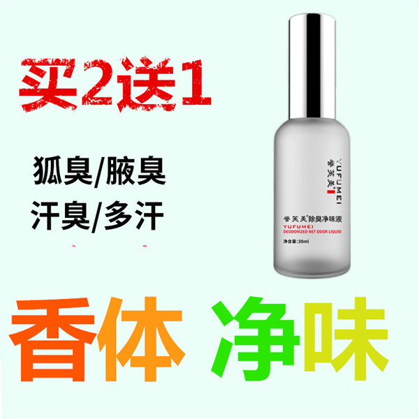 狐臭净味水走珠去儿童腋下出汗祛除异味遗传液止汗香体露腋臭正品