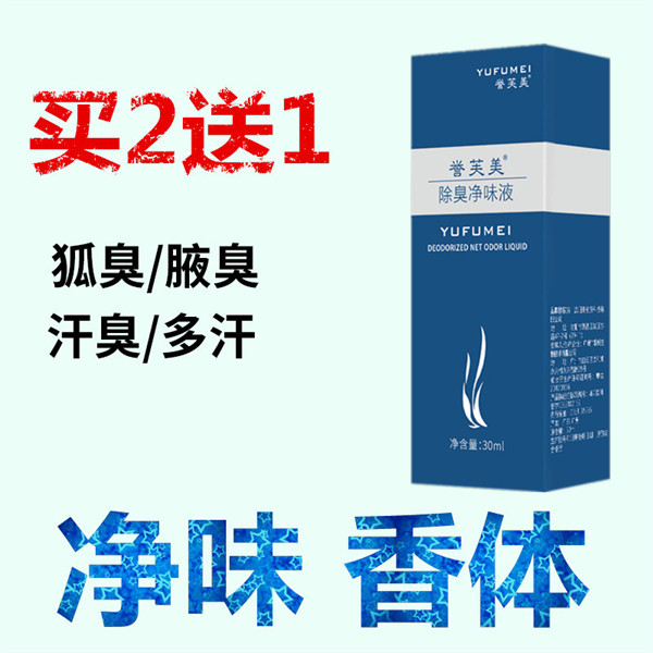 去男女体臭狐臭净味水腋臭液除草本止汗露喷雾去异味腋下遗传正品