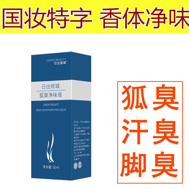 草本狐臭药腋臭去除腋下出汗异味体臭孕妇止汗香体露儿童男女正品