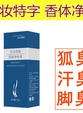 草本狐臭药腋臭去除腋下出汗异味体臭孕妇止汗香体露儿童男女正品