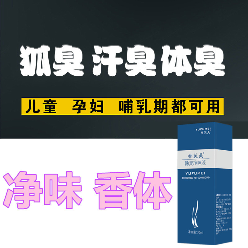 狐臭水腋臭草本走珠止汗露去除男女腋下异味遗传香体液祛正品脚臭