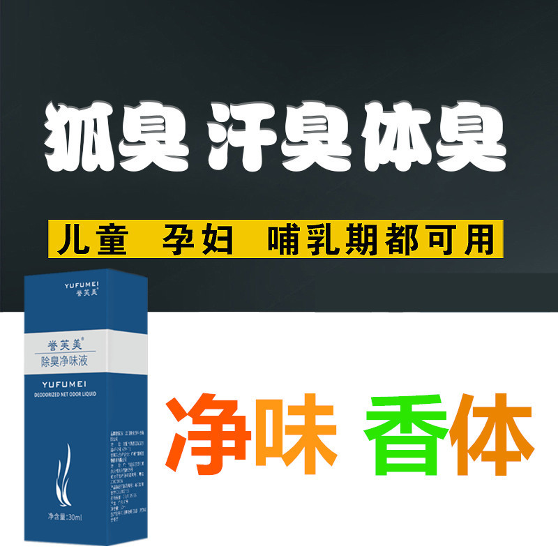 孕妇哺乳期可用狐臭腋臭净味水去男女走珠止汗露祛除腋下异味体臭