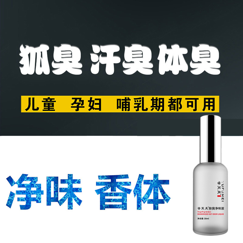 去除男女士止汗香体露狐臭净味水腋臭液遗传腋下异味脚臭体臭正品