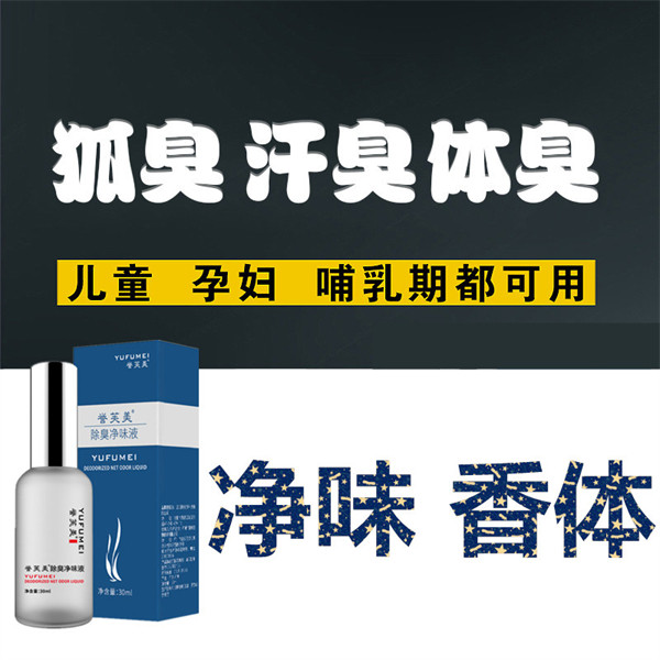 去除男女士狐臭净味水腋臭腋下出汗异味体臭正品走珠止汗香体露液
