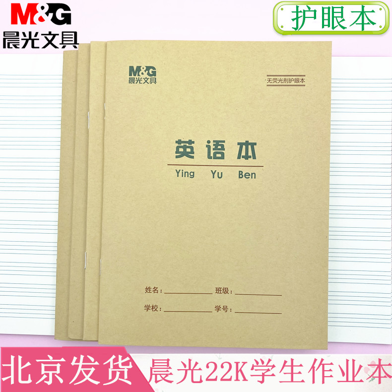 晨光护眼中小学生作业本