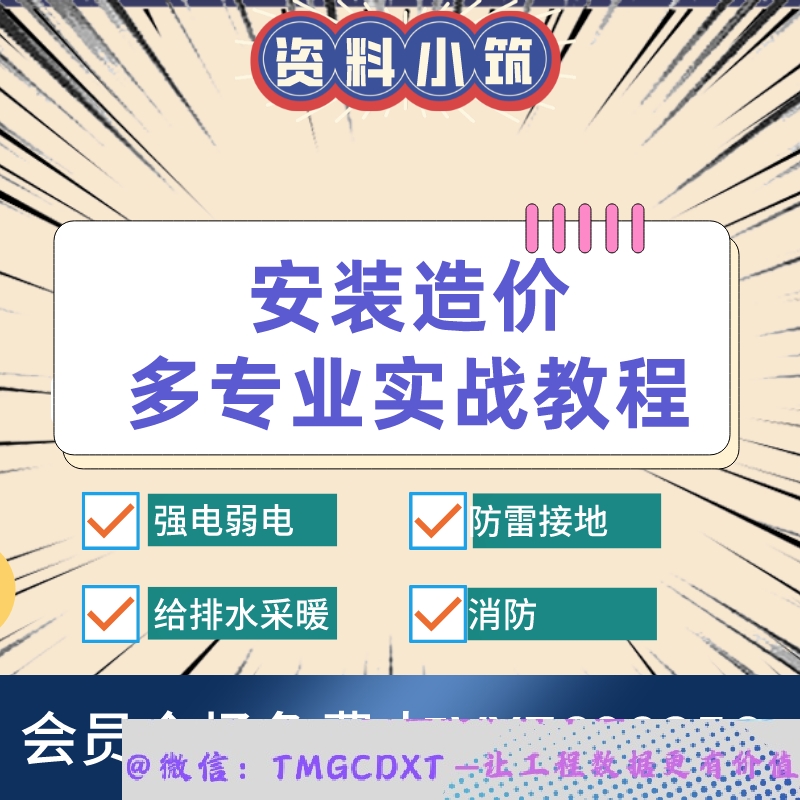 Z85-安装多专业造价电气弱电防雷接地给排水采暖消防实操教程
