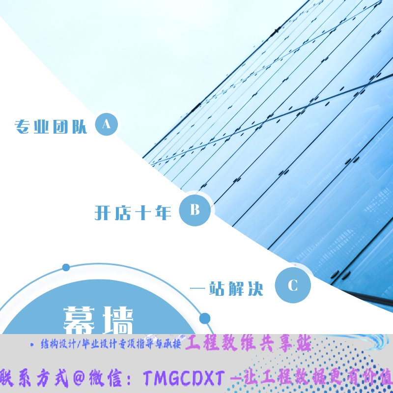 代做 幕墙 采光顶 全玻屋面 桁架幕墙结构设计分析  出计算书图纸