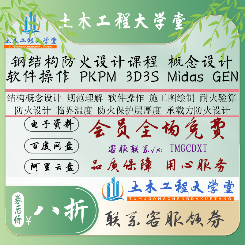 26-钢结构防火设计课程 概念设计 软件操作 PKPM 3D3S Midas GEN
