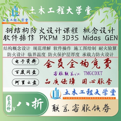 26-钢结构防火设计课程 概念设计 软件操作 PKPM 3D3S Midas GEN