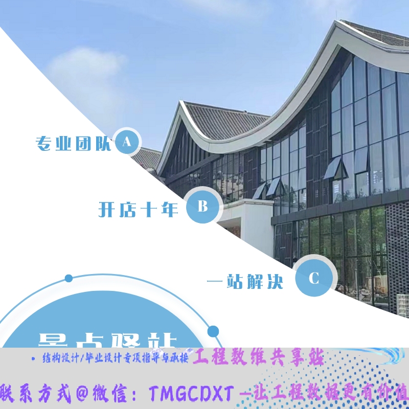 代做框架结构 网红景区 驿站 旅游中心 建筑结构初步设计 施工图