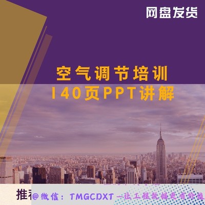JD10-空气调节室内外空气计算参数 得热量与冷负荷 送风量确定PP
