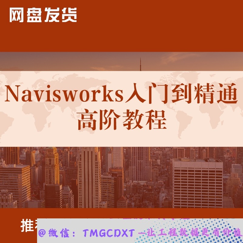 B83-Navisworks入门到精通 动画创建 施工 灯光 批处理 元冲突