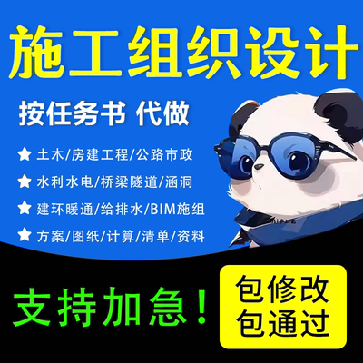 施工组织设计方案编写土木工程建筑BIM公路房建横道图钢结构代做
