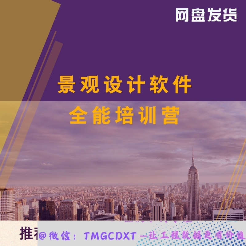 ZL39-景观设计软件 PS绘制  Vray渲染 Enscape及Lumion渲染出图