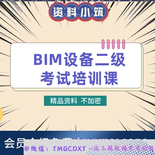 视频 B11 高端课程 BIM等级考试一级 试题解析 二级设备专业